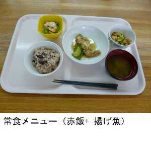 常食メニュー（赤飯+揚げ魚）