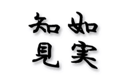 如実知見 如実知見
