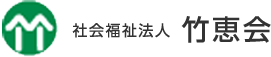 社会福祉法人竹恵会