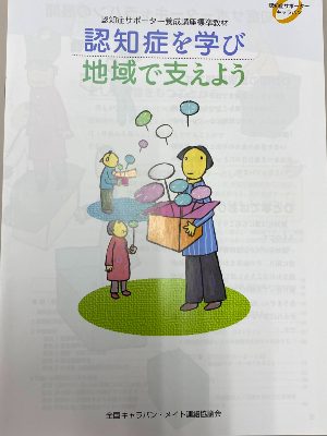 認知症サポーター養成講座資料