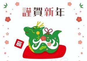 謹賀新年2024(ヘルパー)