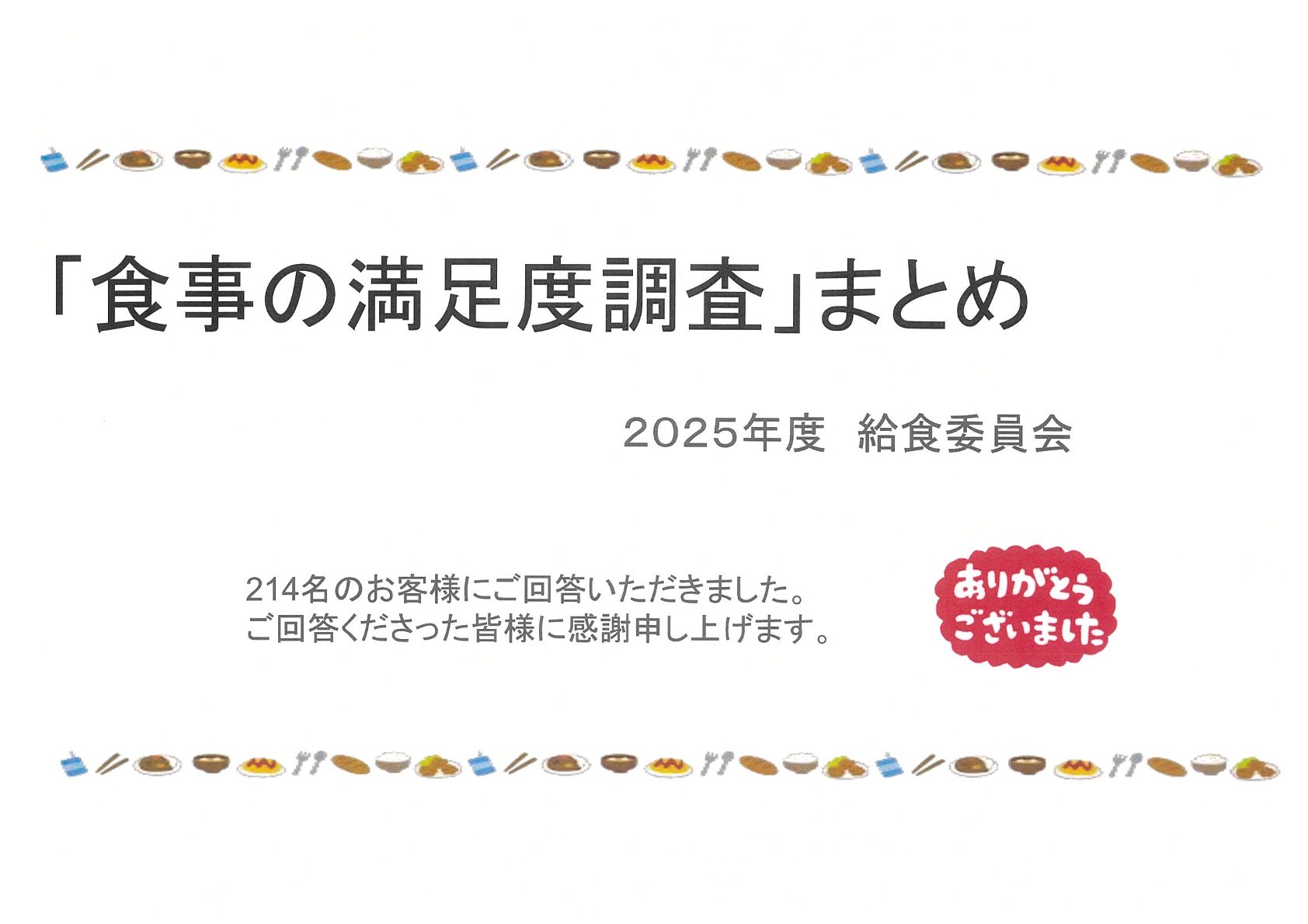 アンケート集計結果