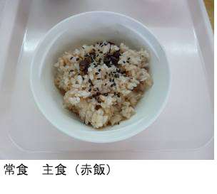 食事　主菜　赤飯