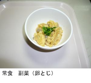 常食　副菜　卵とじ