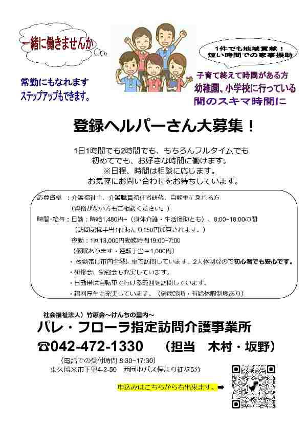 登録ヘルパー求人募集のご案内